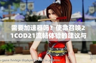 需要加速器吗？使命召唤21COD21流畅体验的建议与推荐