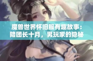 魔兽世界怀旧服有趣故事：陪团长十月，男玩家的隐秘经历
