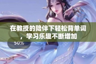 在教授的陪伴下轻松背单词，学习乐趣不断增加