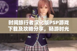 时间旅行者汉化版PSP游戏下载及攻略分享，畅游时光之旅