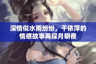 深情似水雨纷纷，干依萍的情感故事再探月明夜