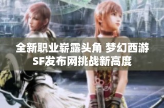 全新职业崭露头角 梦幻西游SF发布网挑战新高度