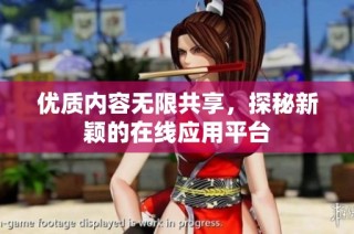 优质内容无限共享，探秘新颖的在线应用平台