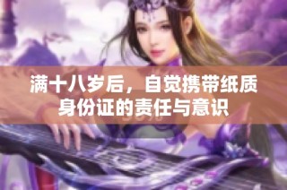 满十八岁后，自觉携带纸质身份证的责任与意识
