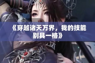 《穿越诸天万界，我的技能别具一格》