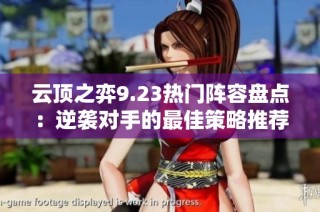 云顶之弈9.23热门阵容盘点：逆袭对手的最佳策略推荐