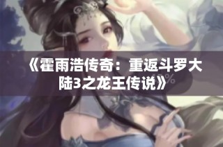 《霍雨浩传奇：重返斗罗大陆3之龙王传说》