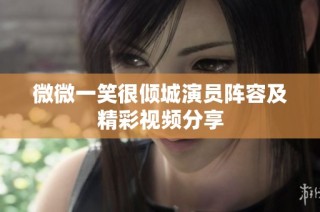 微微一笑很倾城演员阵容及精彩视频分享