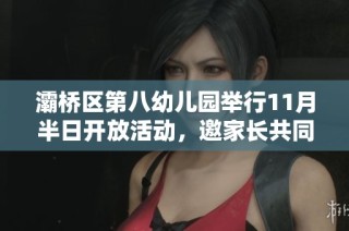 灞桥区第八幼儿园举行11月半日开放活动，邀家长共同参与体验