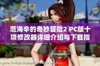 范海辛的奇妙冒险2 PC版十项修改器详细介绍与下载指南