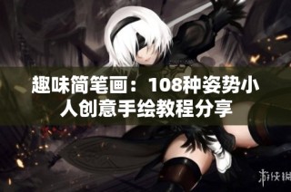 趣味简笔画：108种姿势小人创意手绘教程分享