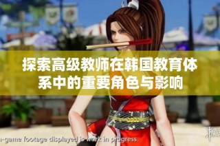 探索高级教师在韩国教育体系中的重要角色与影响