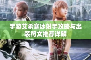 手游艾希寒冰射手攻略与出装符文推荐详解