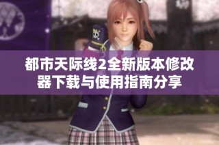 都市天际线2全新版本修改器下载与使用指南分享