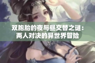 双胞胎的夜与昼交替之谜：两人对决的异世界冒险