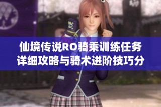 仙境传说RO骑乘训练任务详细攻略与骑术进阶技巧分享