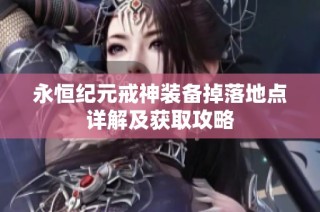永恒纪元戒神装备掉落地点详解及获取攻略