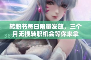 转职书每日限量发放，三个月无损转职机会等你来拿