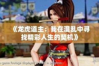 《龙虎道主：我在混乱中寻找精彩人生的契机》
