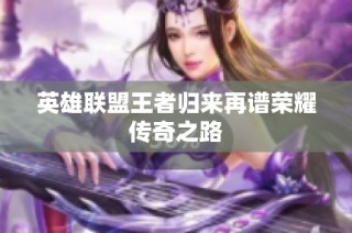 英雄联盟王者归来再谱荣耀传奇之路