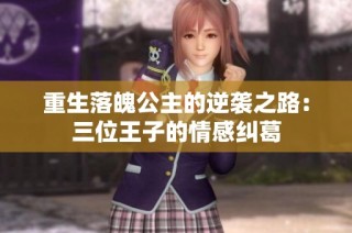 重生落魄公主的逆袭之路：三位王子的情感纠葛