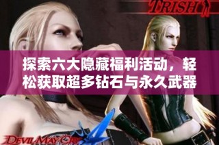 探索六大隐藏福利活动，轻松获取超多钻石与永久武器皮肤！