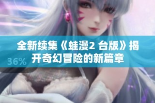 全新续集《蛙漫2 台版》揭开奇幻冒险的新篇章