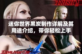迷你世界黑炭制作详解及其用途介绍，带你轻松上手