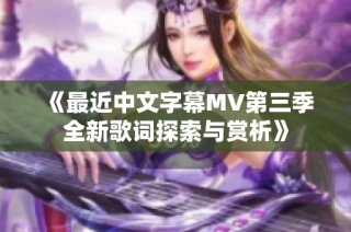 《最近中文字幕MV第三季全新歌词探索与赏析》