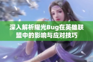 深入解析耀光Bug在英雄联盟中的影响与应对技巧