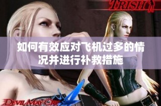 如何有效应对飞机过多的情况并进行补救措施