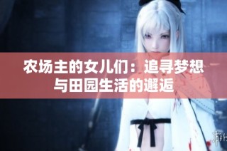 农场主的女儿们：追寻梦想与田园生活的邂逅