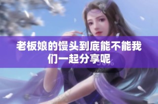 老板娘的馒头到底能不能我们一起分享呢