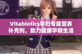 Vitabiotics孕妇专属营养补充剂，助力健康孕期生活