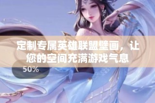 定制专属英雄联盟壁画，让您的空间充满游戏气息