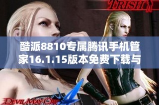 酷派8810专属腾讯手机管家16.1.15版本免费下载与使用指南