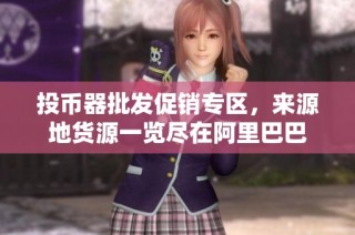 投币器批发促销专区，来源地货源一览尽在阿里巴巴