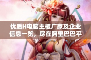 优质H电脑主板厂家及企业信息一览，尽在阿里巴巴平台