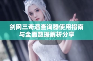 剑网三奇遇查询器使用指南与全面数据解析分享