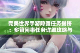 完美世界手游隐藏任务揭秘：多管闲事任务详细攻略与技巧分享