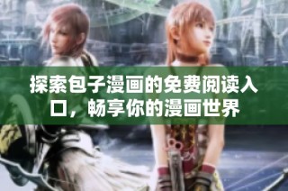 探索包子漫画的免费阅读入口，畅享你的漫画世界