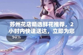 苏州花店精选鲜花推荐，2小时内快速送达，立即为您服务！