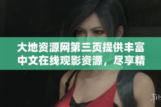 大地资源网第三页提供丰富中文在线观影资源，尽享精彩影片
