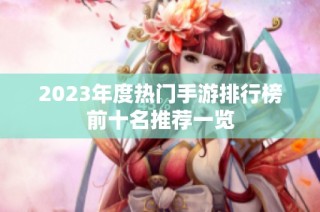 2023年度热门手游排行榜前十名推荐一览