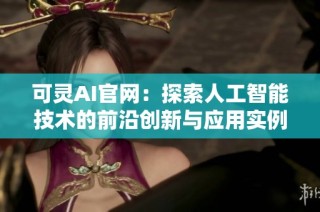 可灵AI官网：探索人工智能技术的前沿创新与应用实例
