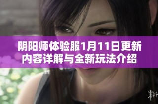 阴阳师体验服1月11日更新内容详解与全新玩法介绍
