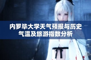 内罗毕大学天气预报与历史气温及旅游指数分析