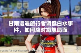 甘雨遭遇旅行者调侃白水事件，如何应对尴尬局面