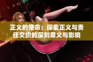 正义的使命：探索正义与责任交织的深刻意义与影响