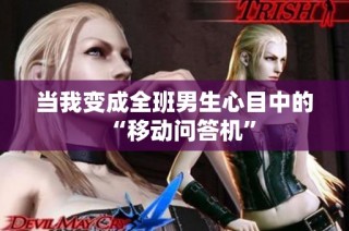当我变成全班男生心目中的“移动问答机”